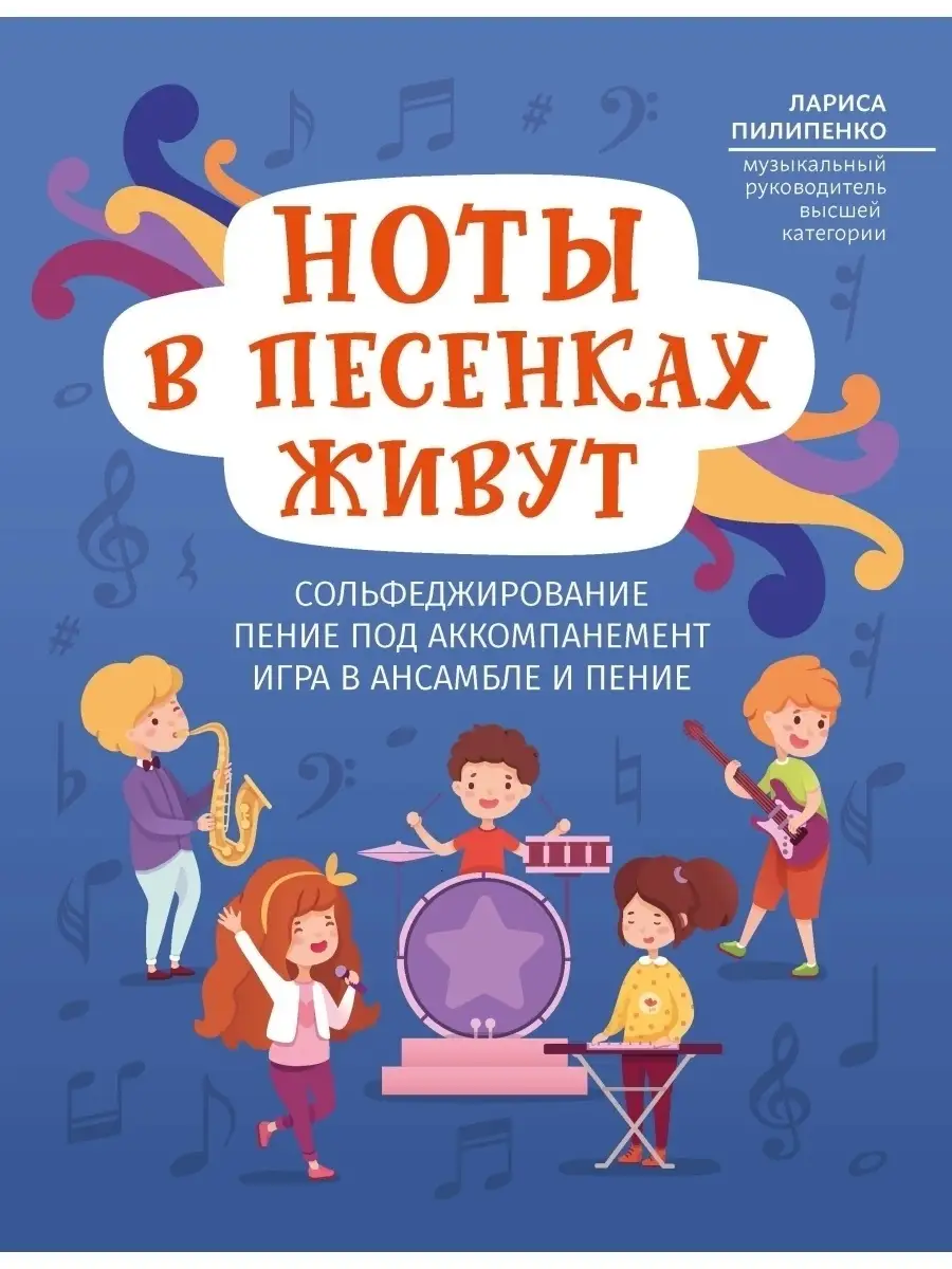 Ноты в песенках живут пособие Издательство Феникс купить по цене 166 ₽ в  интернет-магазине Wildberries | 36033880