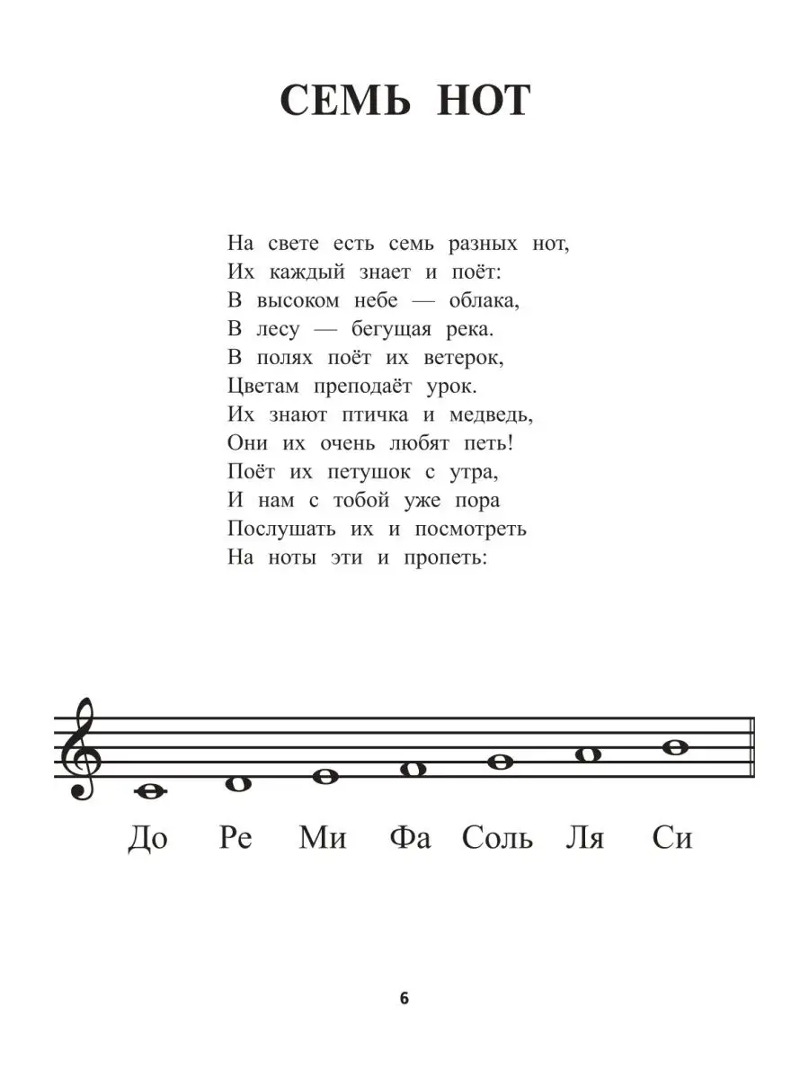 Ноты в песенках живут пособие Издательство Феникс купить по цене 166 ₽ в  интернет-магазине Wildberries | 36033880