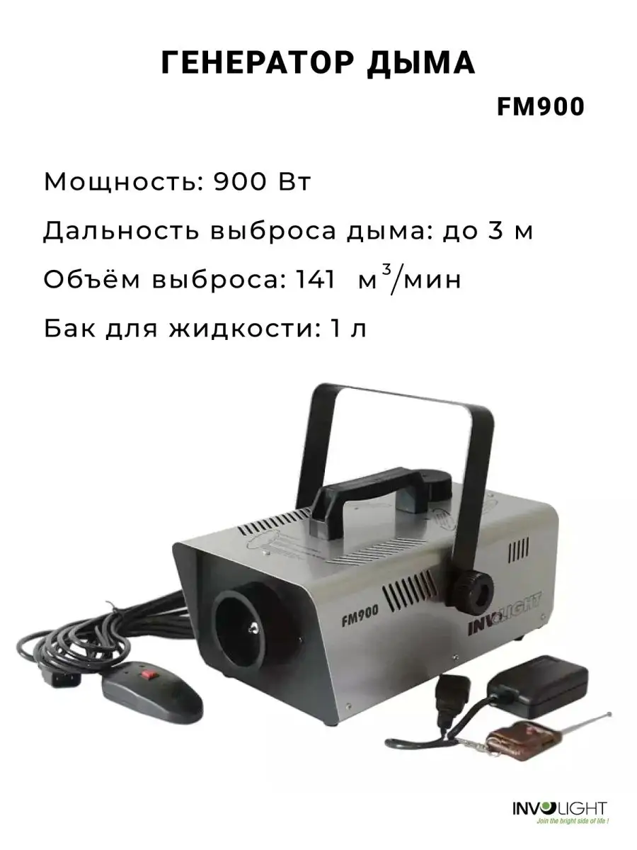 FM900 Генератор дыма 900 Вт INVOLIGHT купить по цене 6 004 ₽ в  интернет-магазине Wildberries | 36037997