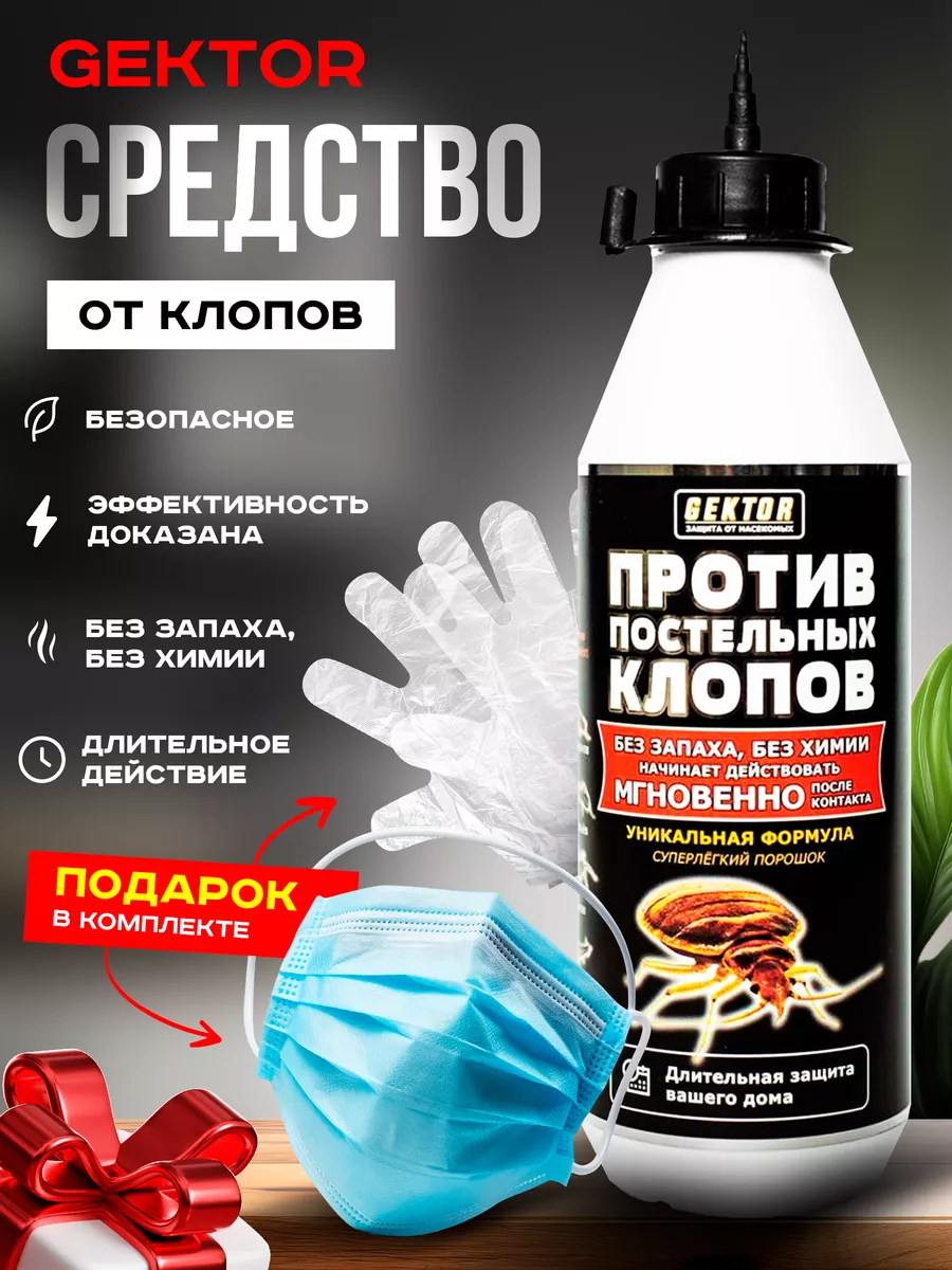 Средство против постельных клопов Gektor (Гектор) от клопов купить по цене  653 ₽ в интернет-магазине Wildberries | 36040267