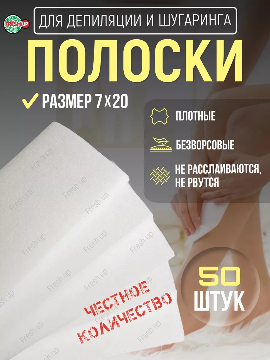 Полоски для депиляции без воска 50 шт. 7х20см белые FRESH UP купить по цене  108 ₽ в интернет-магазине Wildberries | 36044459