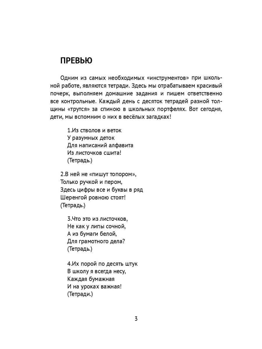 Загадки в школе шумной от ребятишек умных купить по цене 486 ₽ в  интернет-магазине Wildberries | 36052200