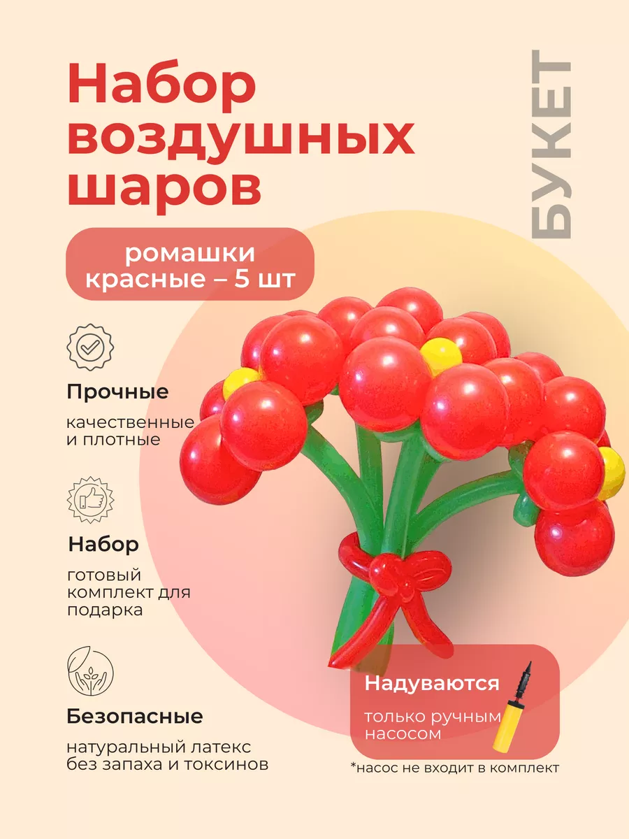Волшебный мир воздушных сувениров Шарики воздушные набор букет из шаров  ромашек цветы красные
