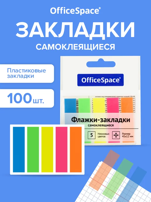 Office space Закладки самоклеящиеся для книг 45х12 мм, 5х20 л, 24 шт