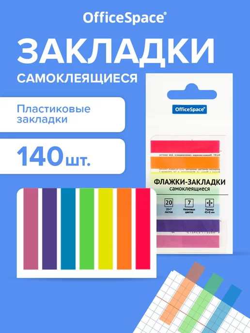 Office space Закладки самоклеящиеся для книг 45х8 мм, 7х20 л, 24 шт