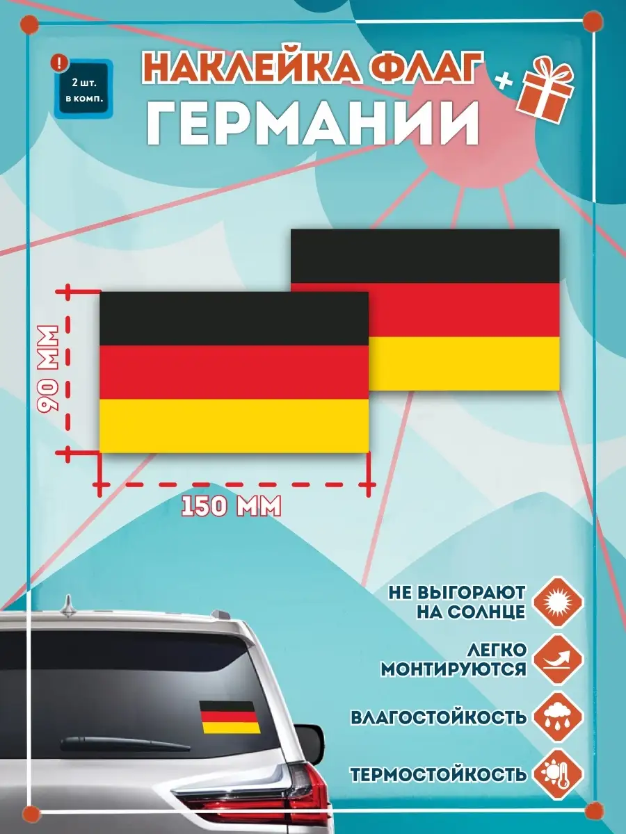 Наклейки на авто флаг Германии 150мм СЕТЛАЙН купить по цене 285 ₽ в  интернет-магазине Wildberries | 36084375