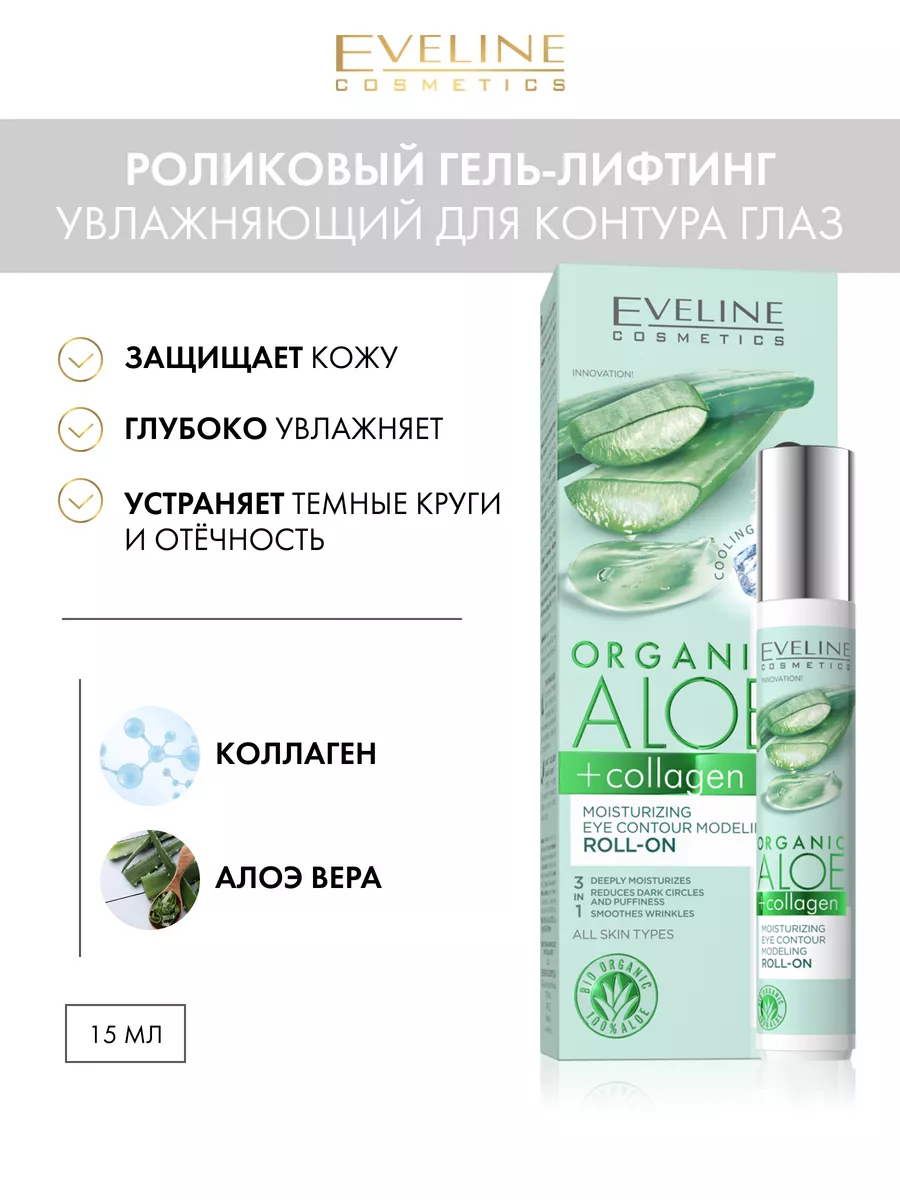 Ролик гель-лифтинг для контура глаз ORGANIC ALOE COLLAGEN EVELINE купить по  цене 336 ₽ в интернет-магазине Wildberries | 36088018