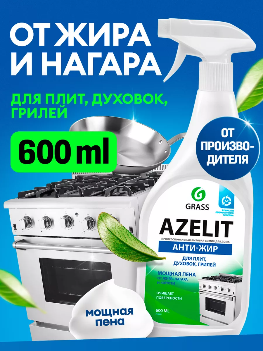 АНТИЖИР Чистящее средство для кухни Azelit 600мл GRASS купить по цене 329 ₽  в интернет-магазине Wildberries | 36088377