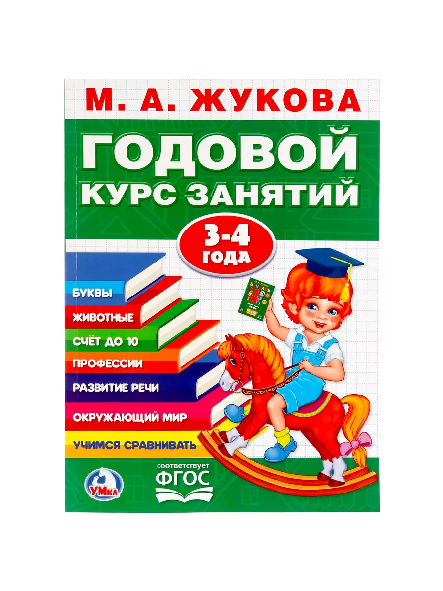 Умка Подготовка к школе Годовой курс занятий 3-4 г М Жукова