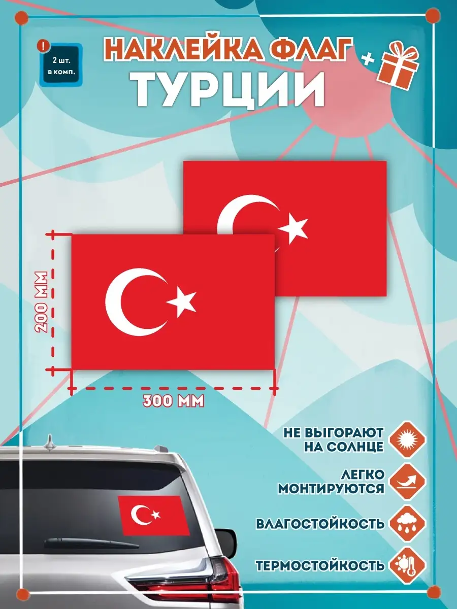 Наклейки на авто флаг Турции 300мм СЕТЛАЙН купить по цене 335 ₽ в  интернет-магазине Wildberries | 36139581