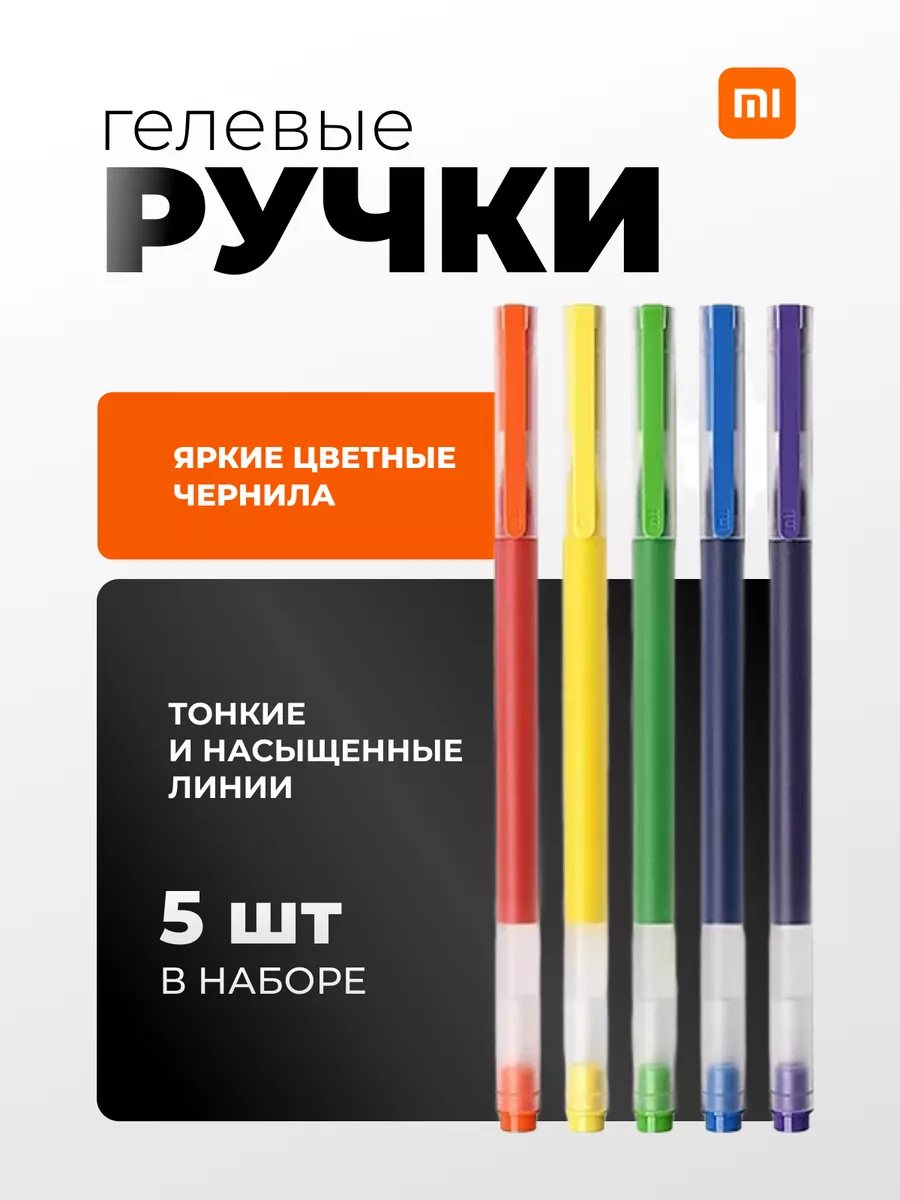 Набор цветных гелевых ручек Mi Colorful Gel Pen 5 шт Xiaomi купить по цене  312 ₽ в интернет-магазине Wildberries | 36166220