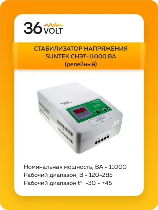 Стабилизатор напряжения однофазный SUNTEK СНЭТ-16000 белый/зеленый - купить в ин