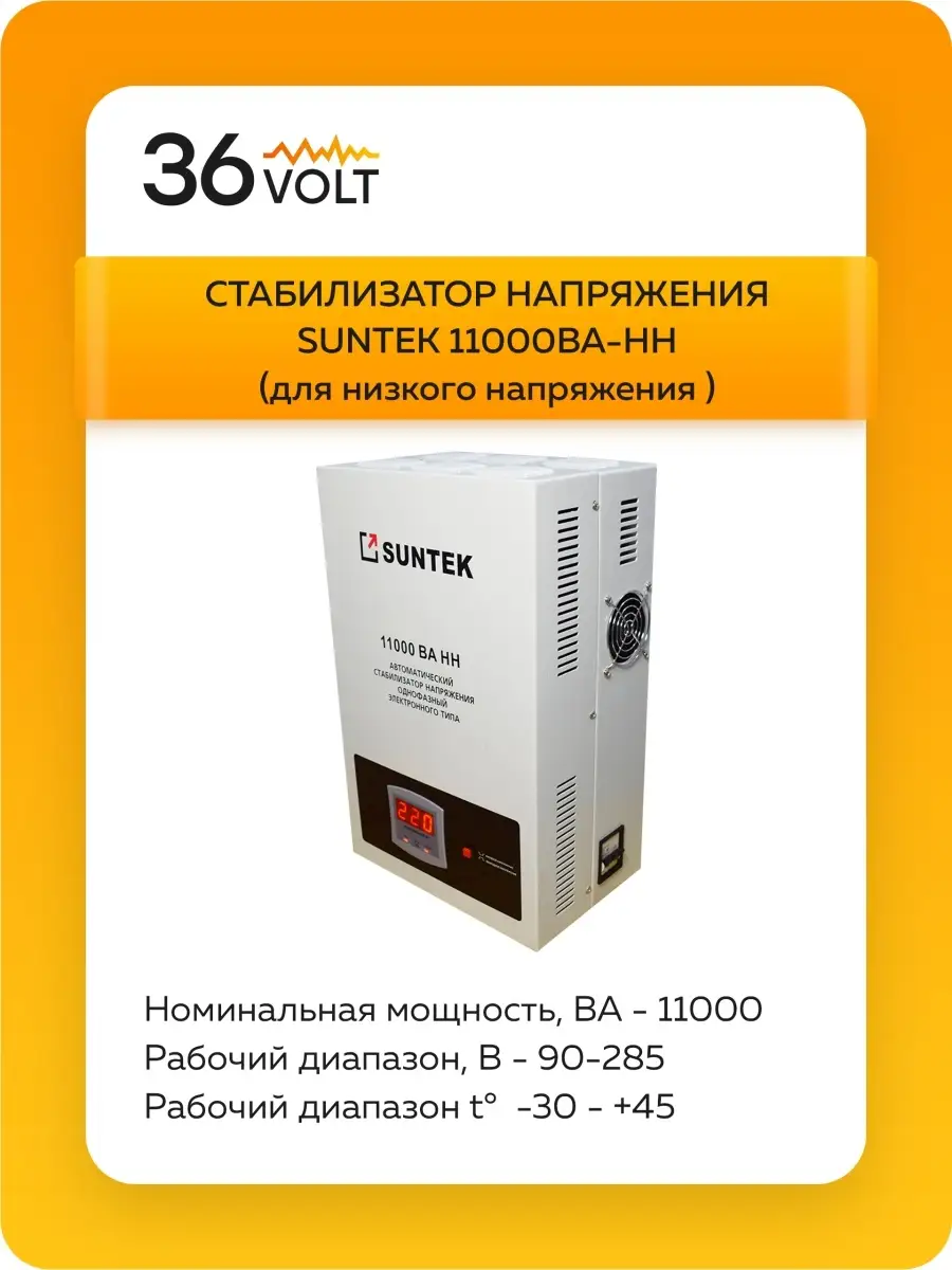 SUNTEK Стабилизатор напряжения релейный 11000 HH - от 90 Вольт !