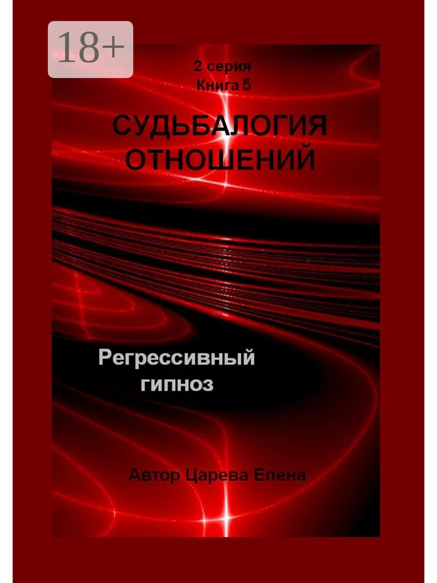 Судьбалогия отношений. Регрессивный гипноз