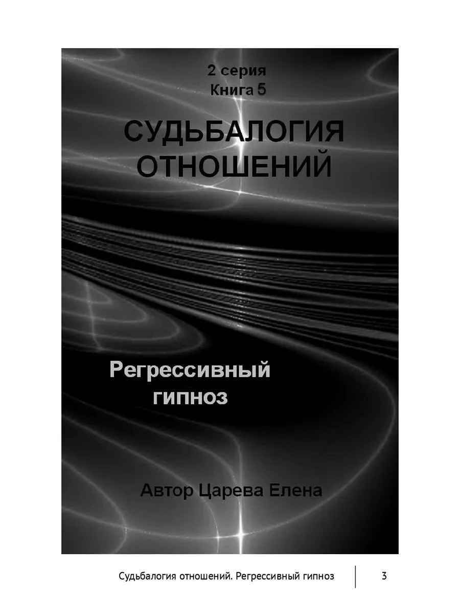 Судьбалогия отношений. Регрессивный гипноз