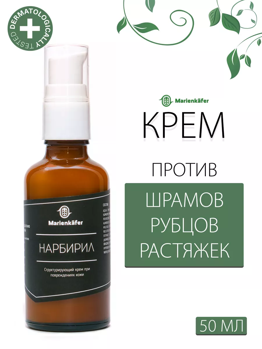 Нарбирил крем от шрамов и рубцов Marienkafer купить по цене 582 ₽ в  интернет-магазине Wildberries | 36222009