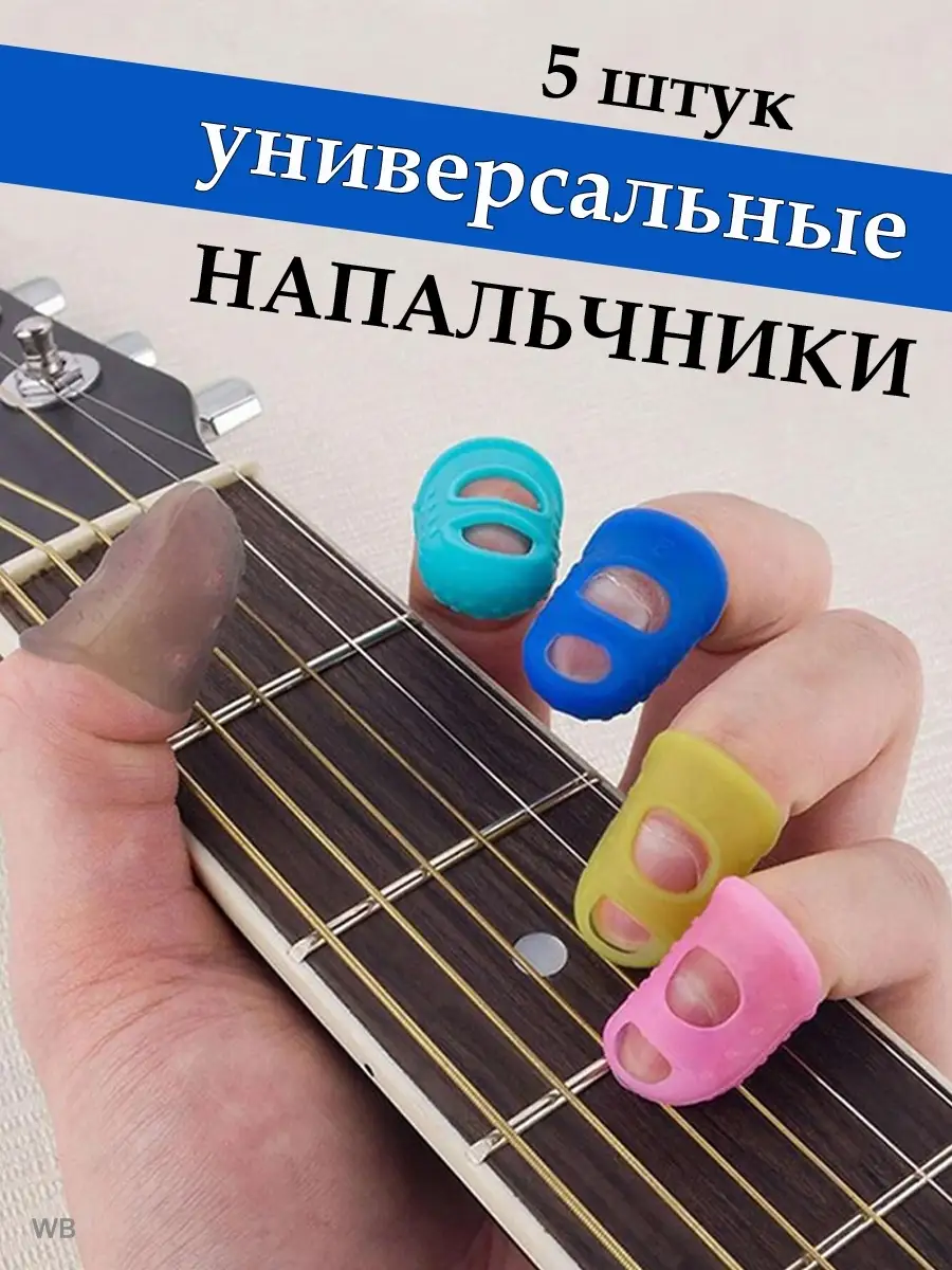 Напальчники для гитары