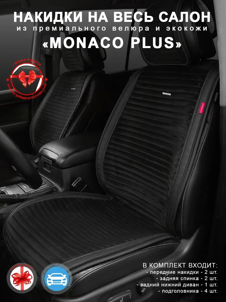 Накидки на весь салон авто Monaco Plus CarFashion купить по цене 9 055 ₽ в  интернет-магазине Wildberries | 36228570