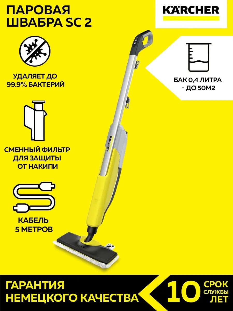 Паровая швабра КЕРХЕР SC 2 Upright EasyFix (1.513-345.0) Karcher купить по  цене 0 сум в интернет-магазине Wildberries в Узбекистане | 36236234