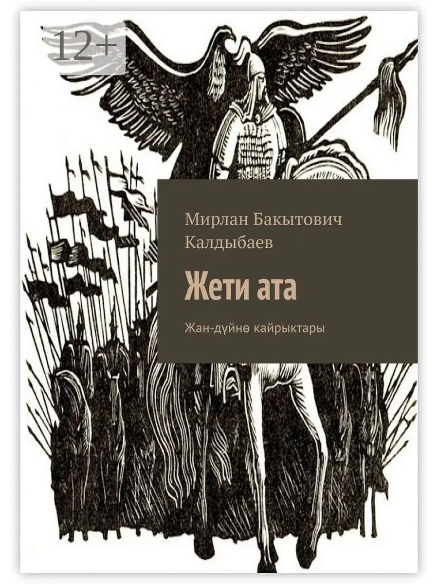 Жети ата Ridero купить по цене 749 ₽ в интернет-магазине Wildberries |  36261030