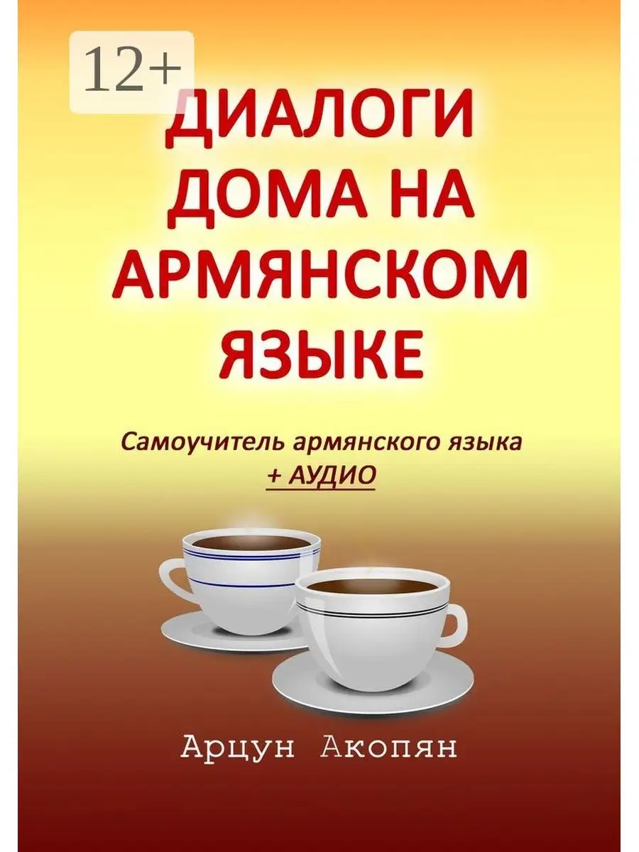 диалоги дома на армянском языке (99) фото