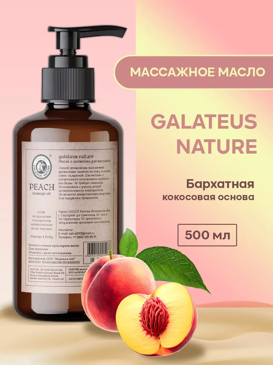 GALATEUS NATURE <b>Масло</b> для массажа Персик бархатное, 500мл.