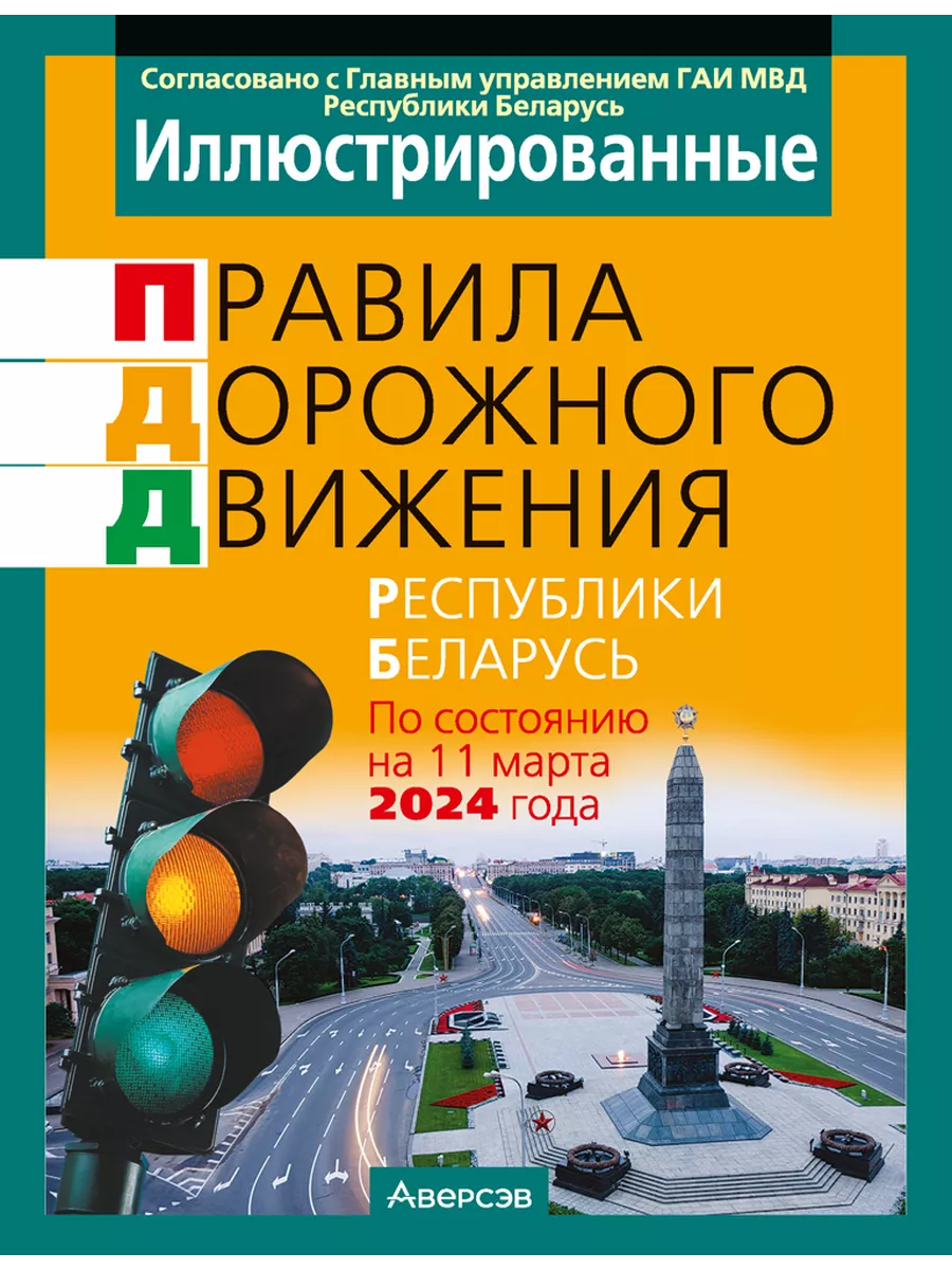 Правила дорожного движения Иллюстрированные ПДД РБ Аверсэв купить по цене  282 ₽ в интернет-магазине Wildberries | 36311084