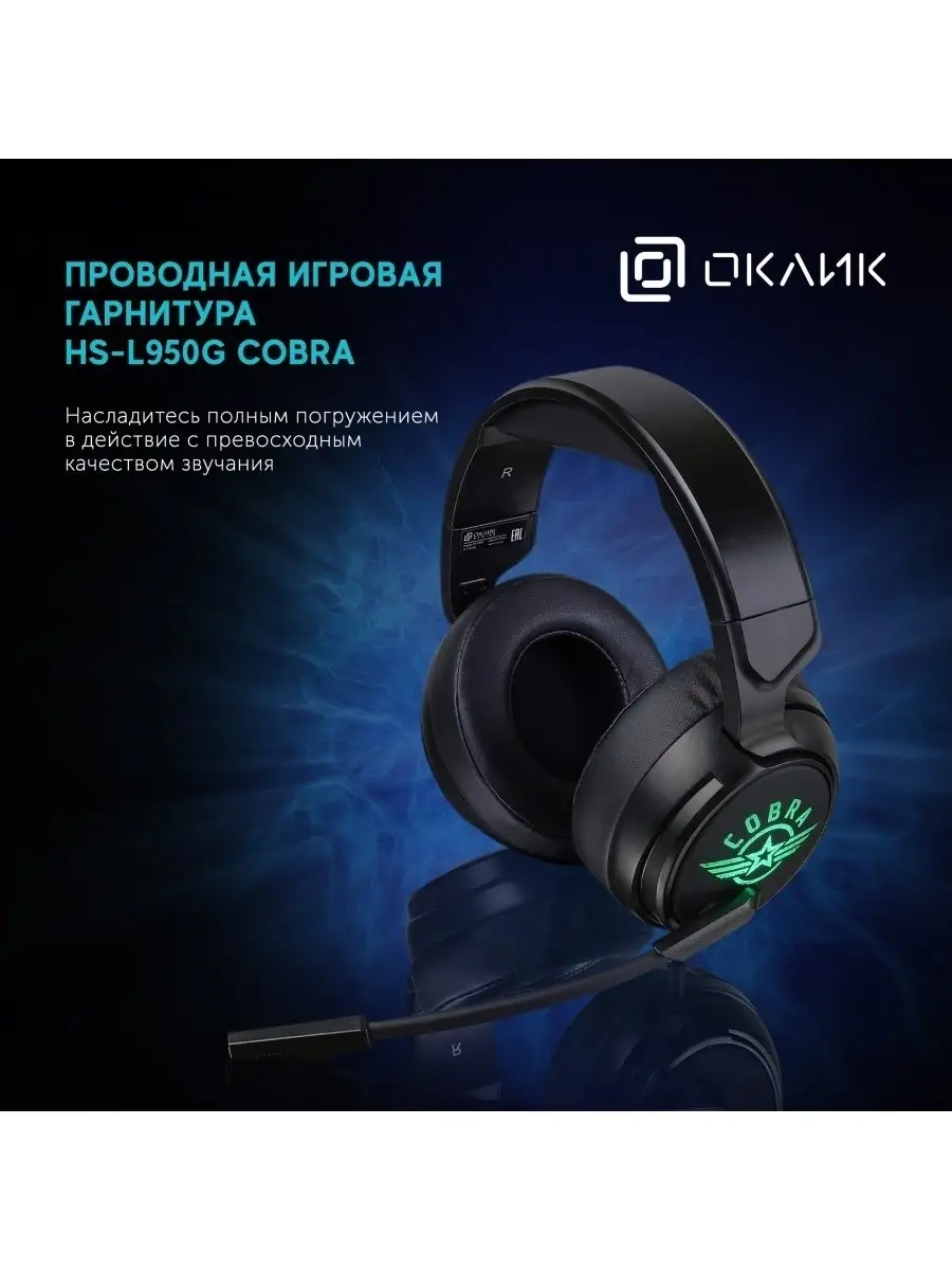 Oklick Наушники с микрофоном HS-L950G COBRA