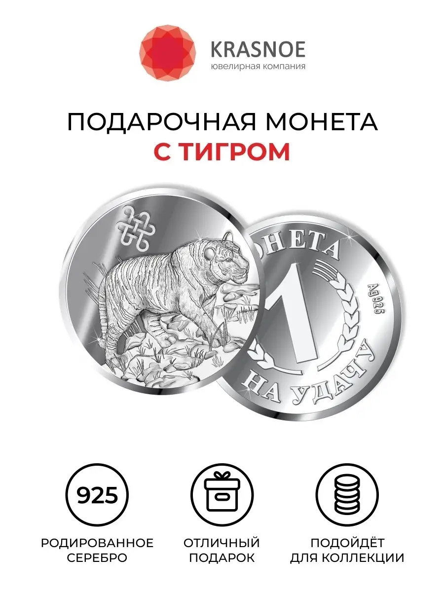 Серебряная монета на удачу с Тигром KRASNOE купить по цене 527 ₽ в  интернет-магазине Wildberries | 36330844