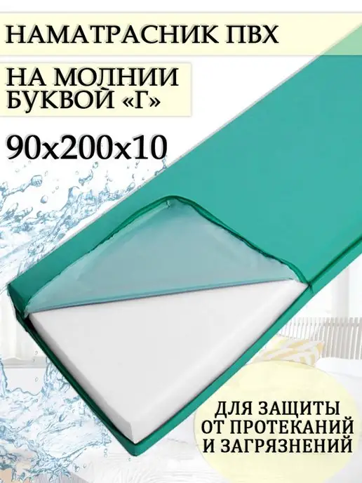 Наматрасник на молнии 90 200