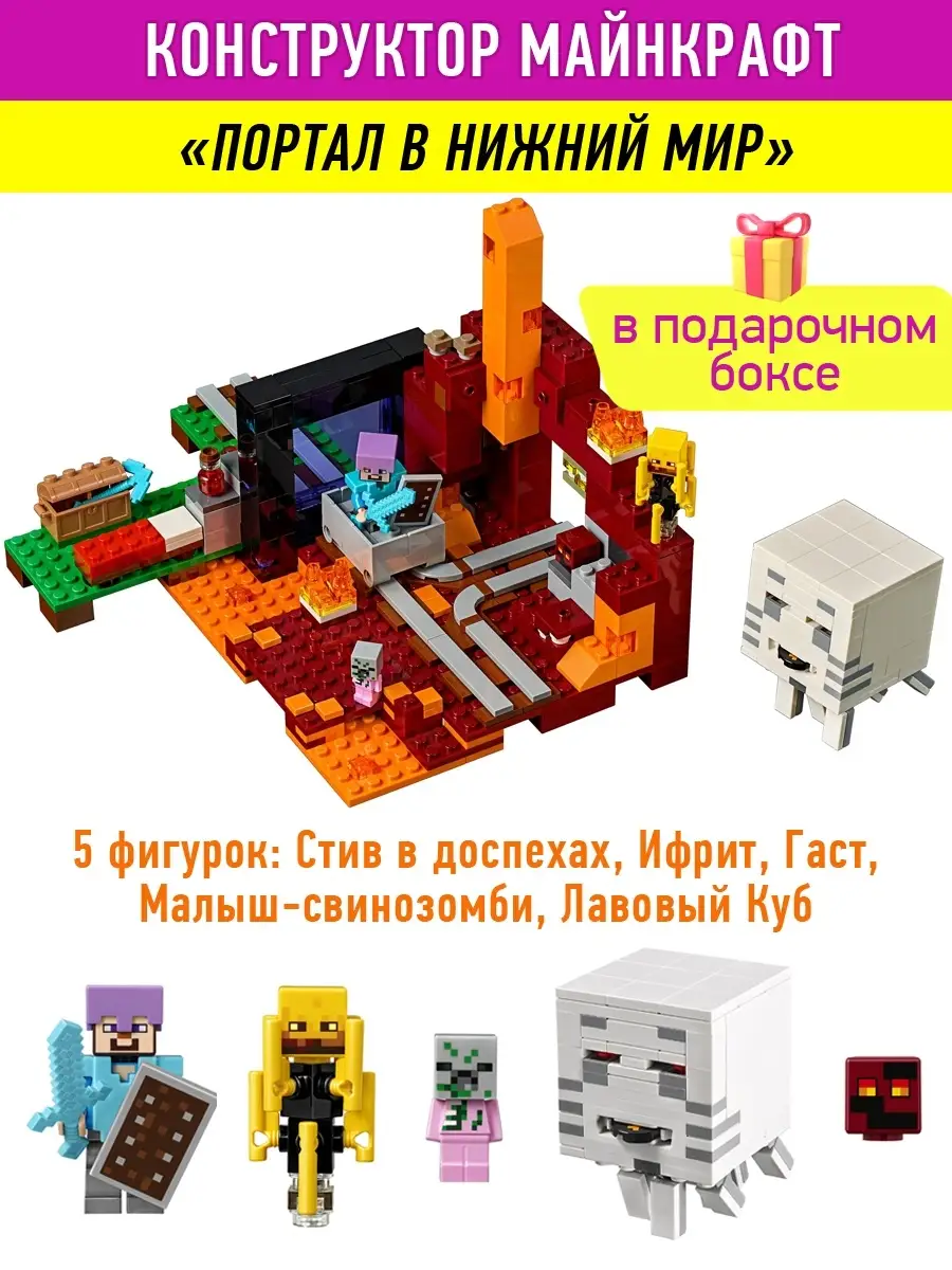 Конструктор Minecraft Майнкрафт Портал LEGO купить по цене 75,71 р. в  интернет-магазине Wildberries в Беларуси | 36355161