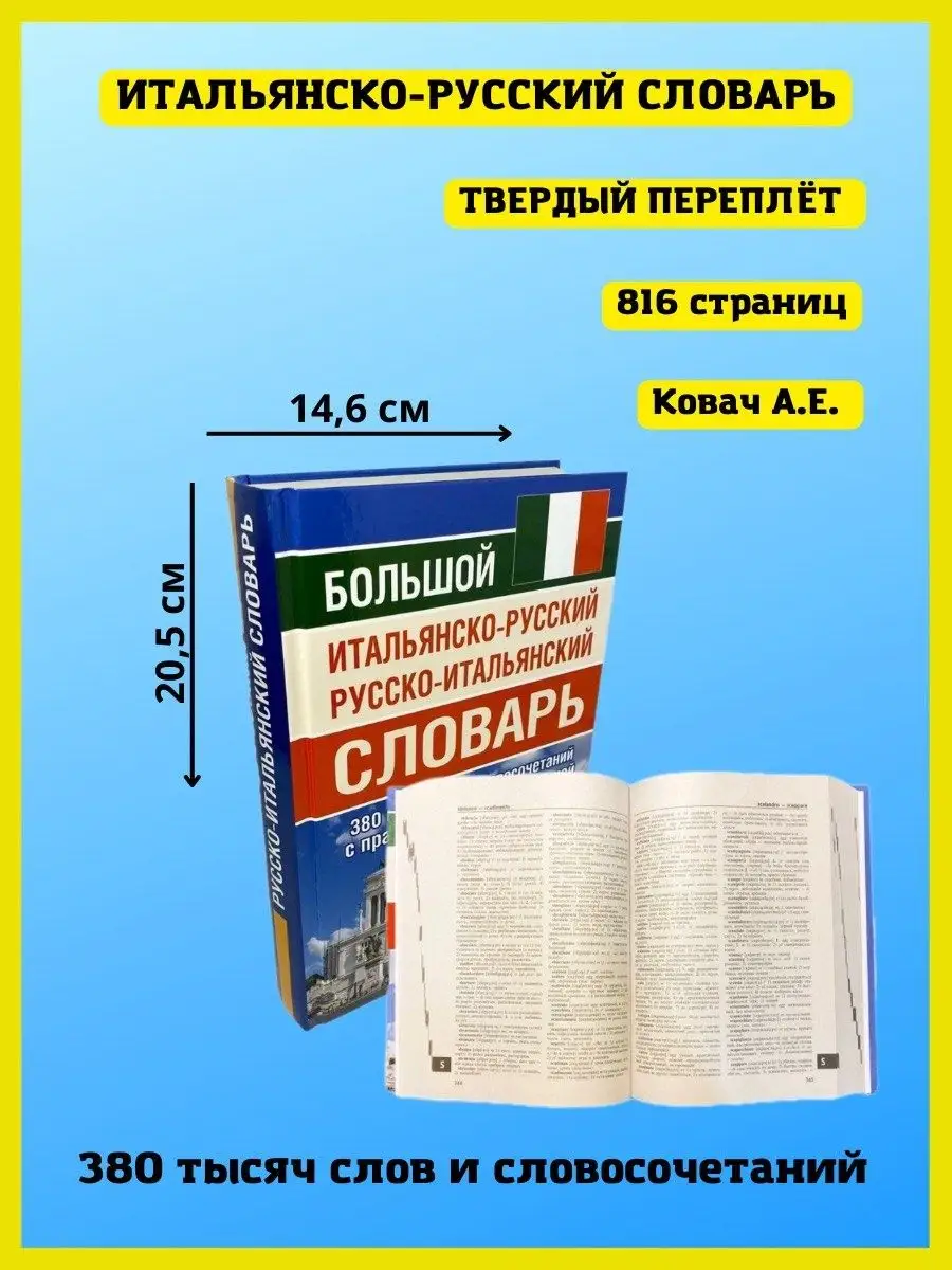 Хит-книга Итальянско-русский и русско-итальянский словарь 380 000 слов