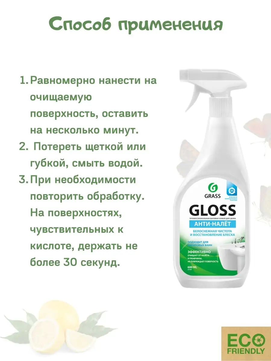 GRASS Очиститель налета и ржавчины Грасс GLOSS средство для уборки