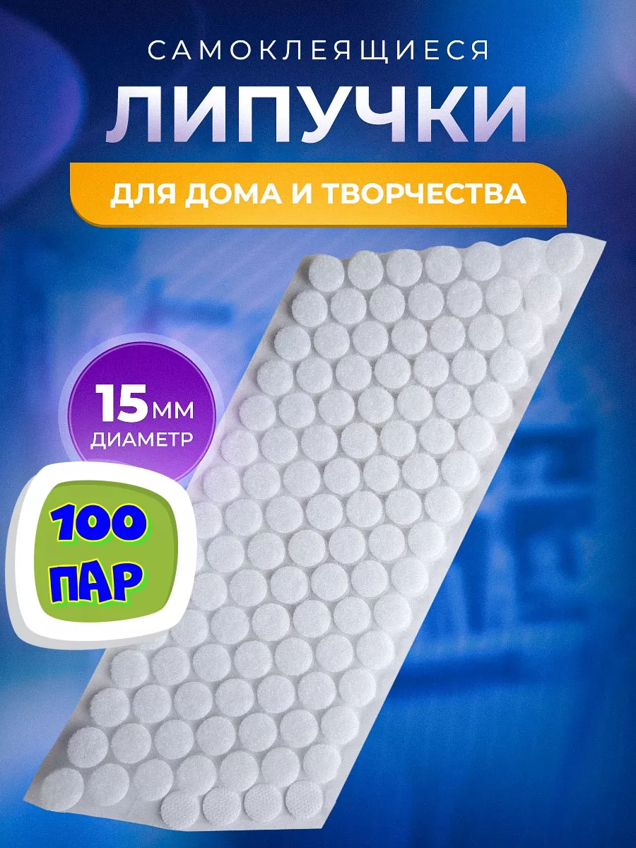 Липучки самоклеящиеся 15 мм 105 пар SAFIYASHOP купить по цене 129 ₽ в  интернет-магазине Wildberries | 36378051