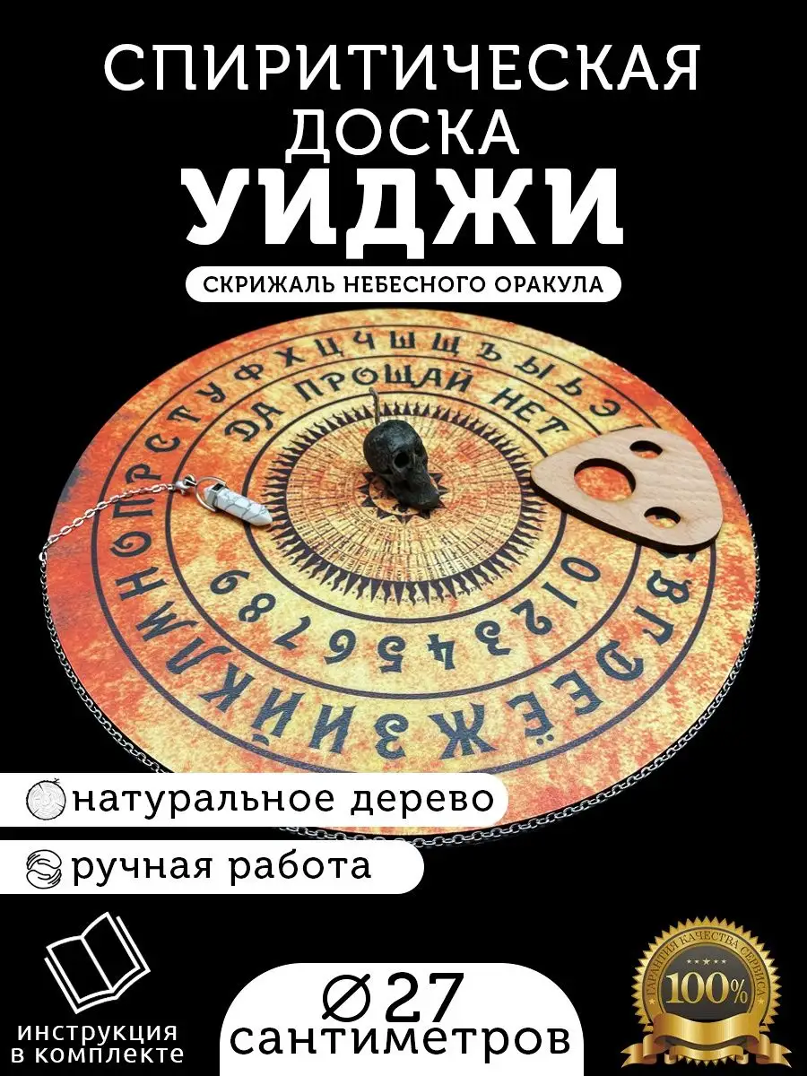 Спиритическая круглая доска Уиджи для гадания ARTA купить по цене 572 ₽ в  интернет-магазине Wildberries | 36378591