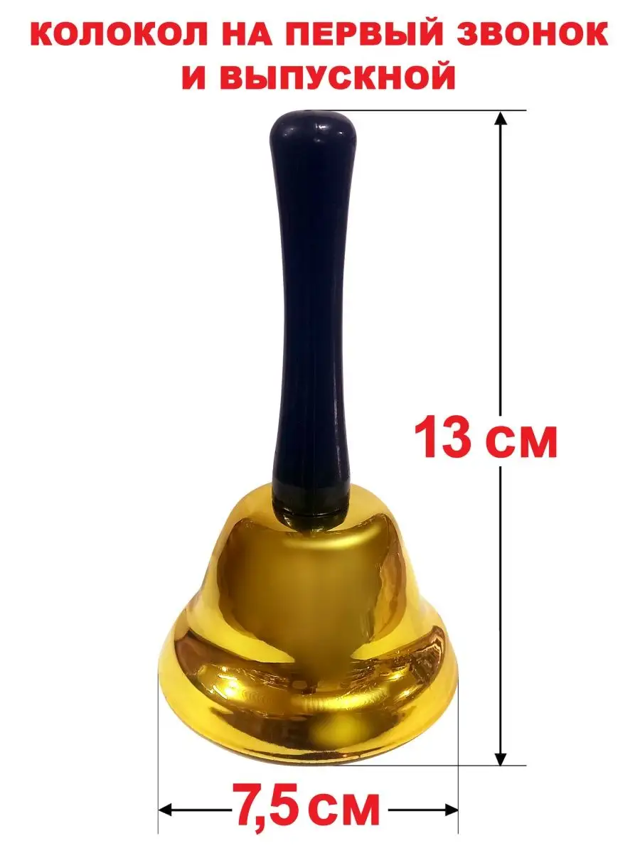 Школьный колокол Колокольчик на 1 сентября на первый звонок