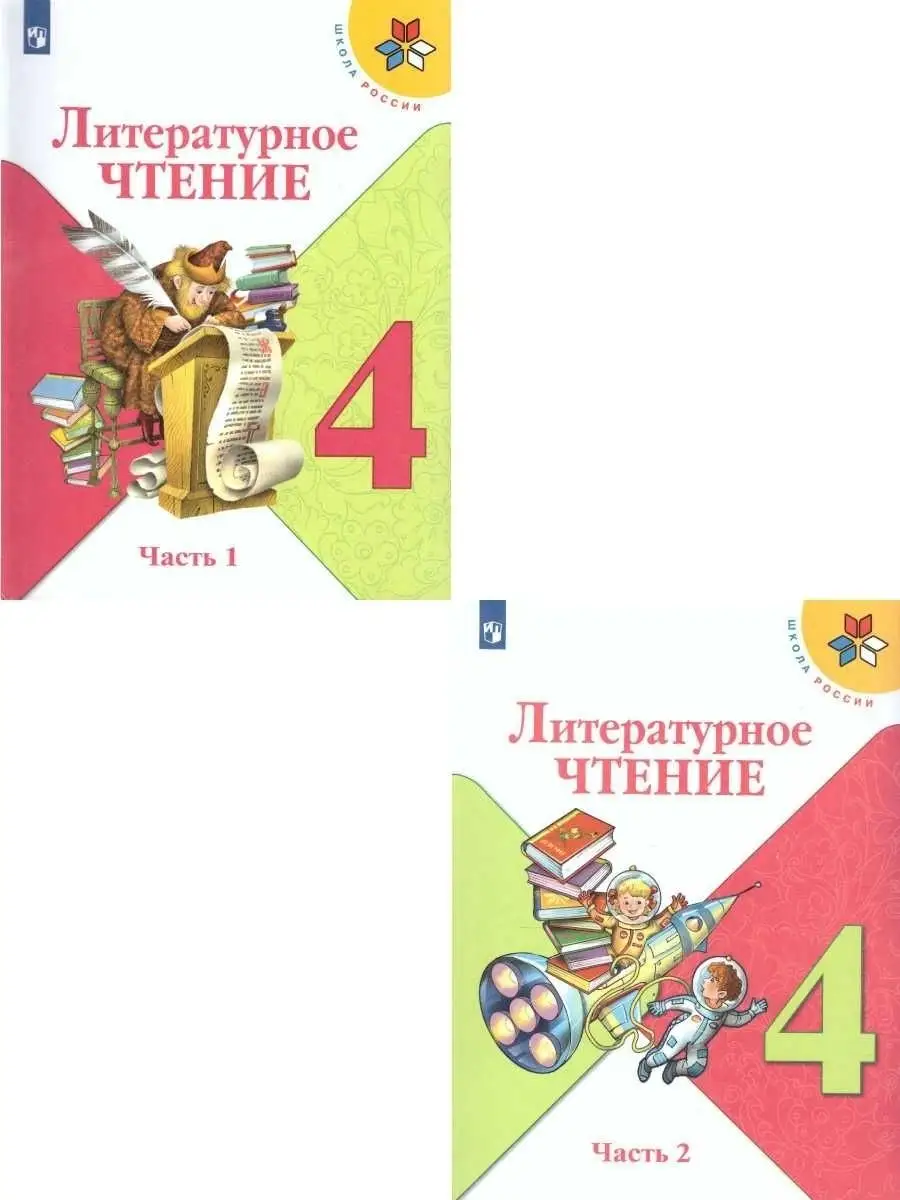 Литературное чтение 4 класс. Учебник. Комплект в 2-х частях Просвещение  купить по цене 2 073 ₽ в интернет-магазине Wildberries | 36402647