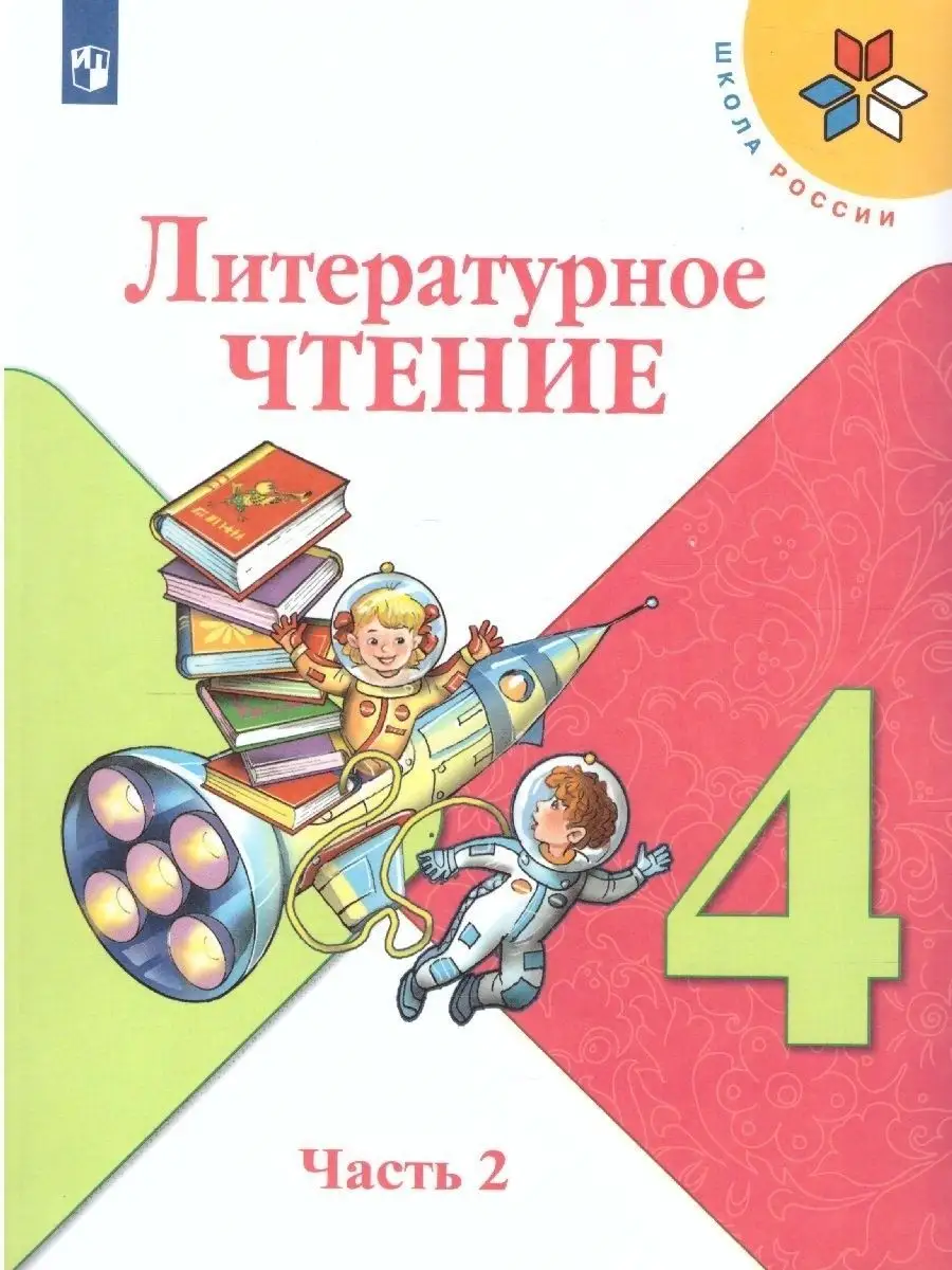 Литературное чтение 4 класс. Учебник. Комплект в 2-х частях Просвещение  купить по цене 2 073 ₽ в интернет-магазине Wildberries | 36402647