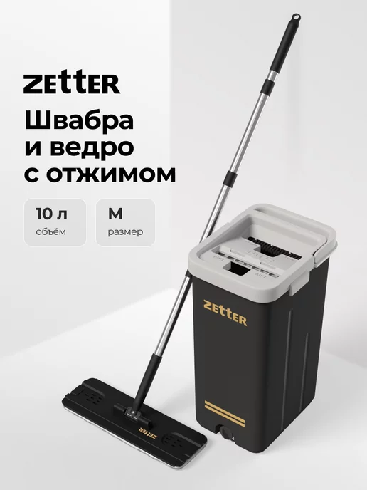 ZETTER Швабра с отжимом и ведром M (10 л)