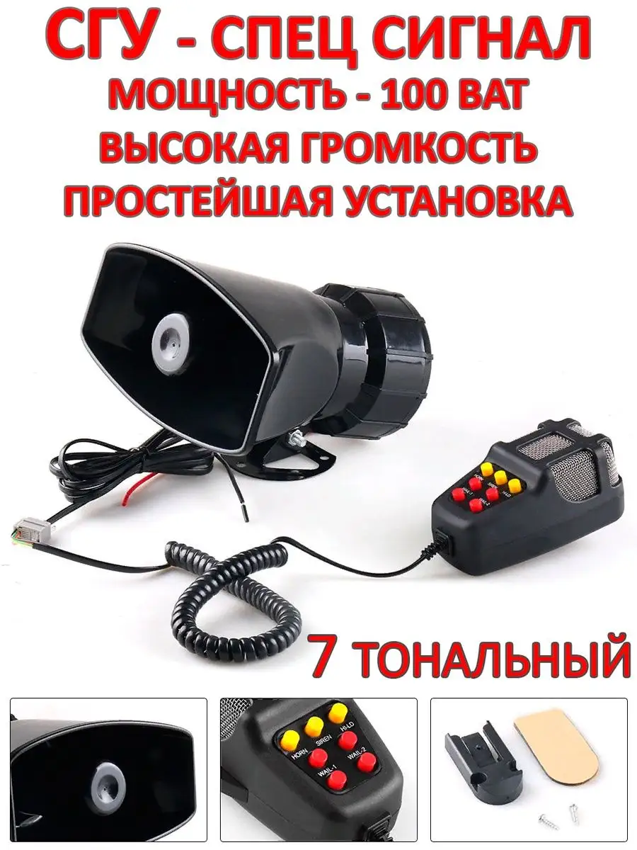 Сгу 100 Ватт 7 звуков спец-сигнал АвтоСфера купить по цене 1 083 ₽ в  интернет-магазине Wildberries | 36431473