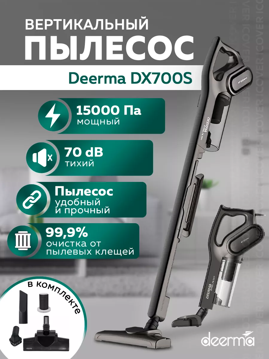 Пылесос вертикальный для дома DX700S Deerma купить по цене 3 965 ₽ в  интернет-магазине Wildberries | 36432937