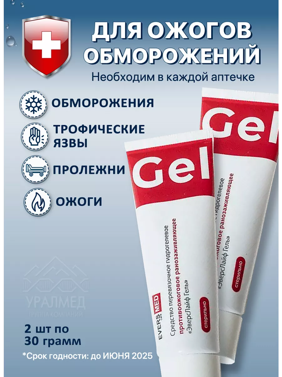 Гель от ожогов ранозаживляющий 2 шт по 30 гр Eversmed купить по цене 119 ₽  в интернет-магазине Wildberries | 36439846