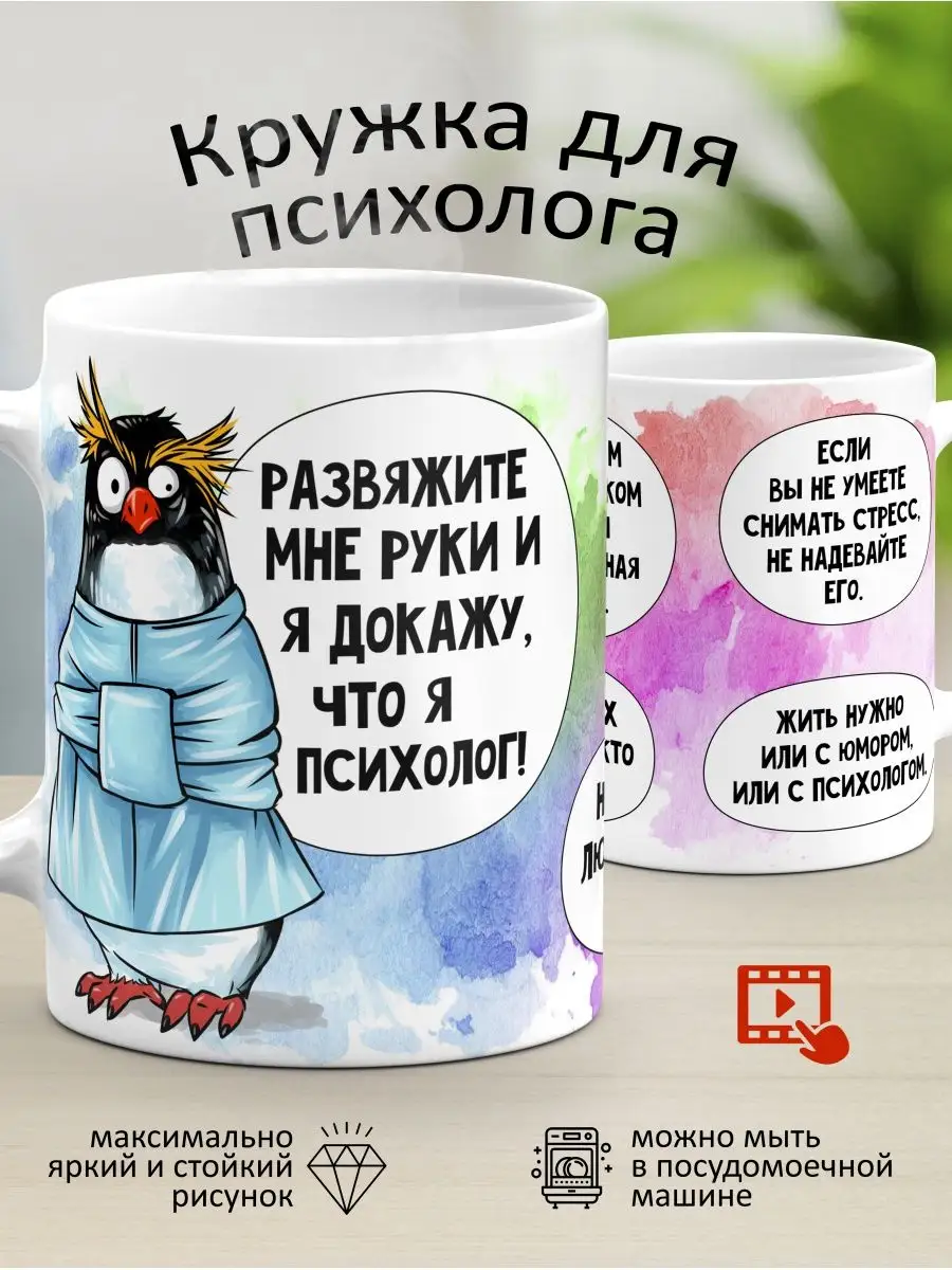 Кружка для врача психолога с надписью прикол мем в подарок TokaCro купить  по цене 447 ₽ в интернет-магазине Wildberries | 36439847