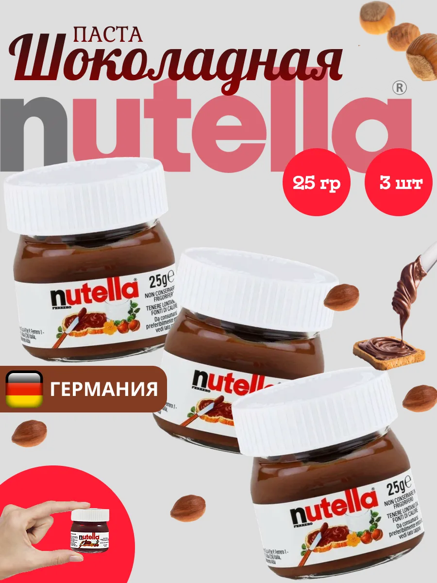 Шоколадная паста ореховая Нутелла Мини 25гр. х 3 шт Nutella купить по цене  403 ₽ в интернет-магазине Wildberries | 36478049