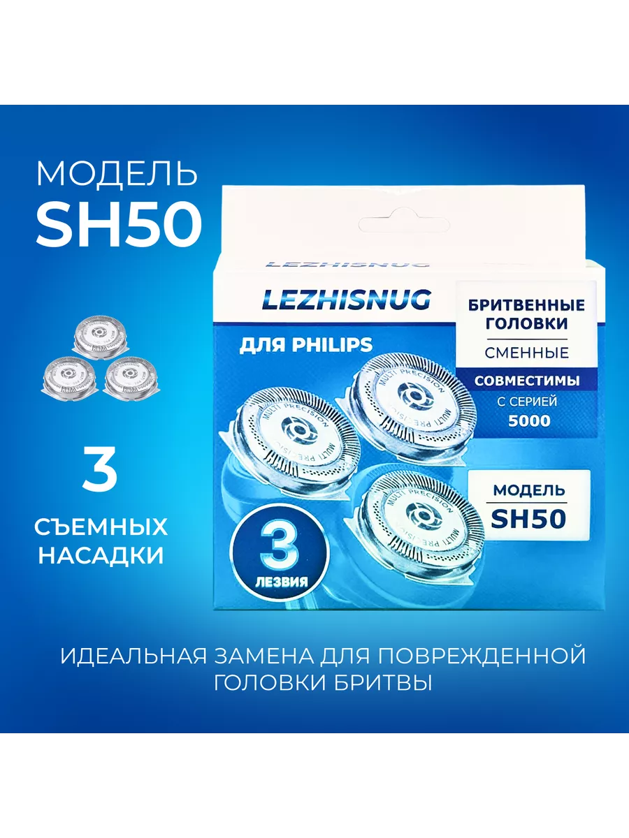 Бритвенные головки SH50 50 для philips Lezhisnug купить по цене 728 ₽ в  интернет-магазине Wildberries | 36500241