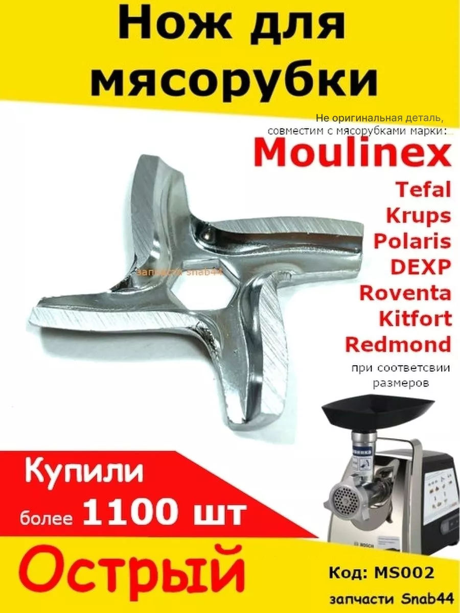 Нож для мясорубки Moulinex hv8 электромясорубки Redmond Partsko купить по  цене 43 100 сум в интернет-магазине Wildberries в Узбекистане | 36509833