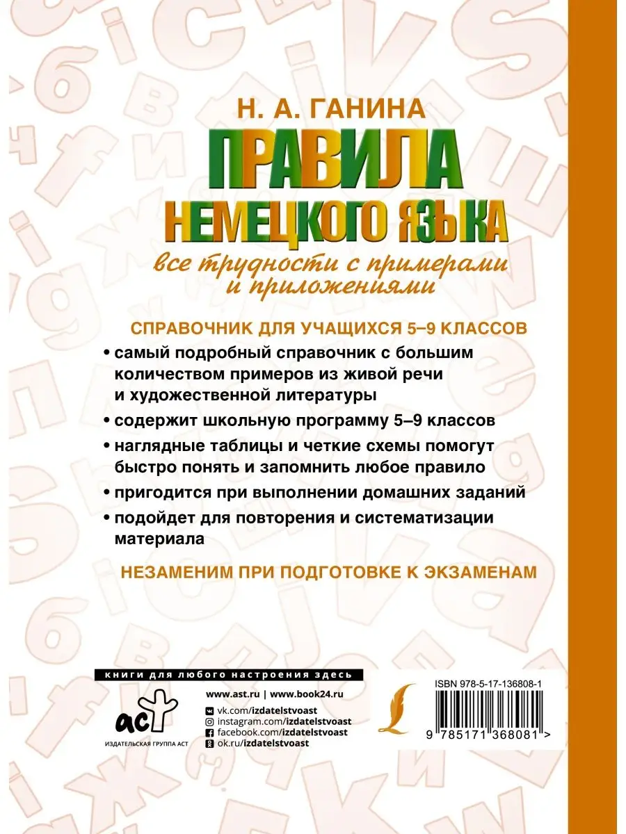 Издательство АСТ Правила немецкого языка все трудности