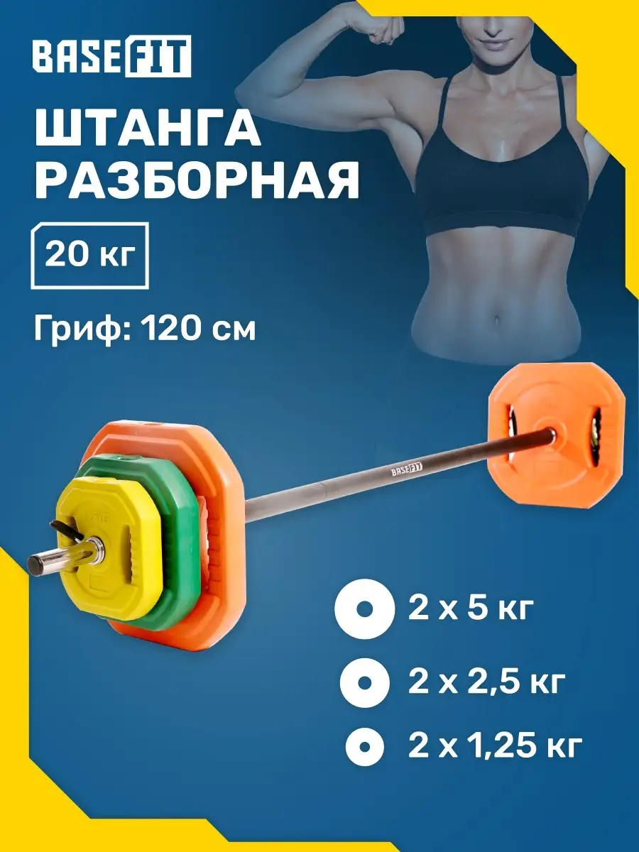 Штанга для спорта и фитнеса с прямым грифом и дисками 20 кг BASEFIT купить  по цене 0 р. в интернет-магазине Wildberries в Беларуси | 36567560