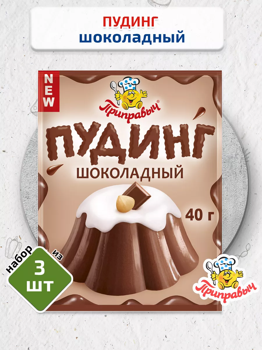 Пудинг Шоколадный 3 шт 40г Приправыч ТМ Приправыч купить по цене 143 ₽ в  интернет-магазине Wildberries | 36604796