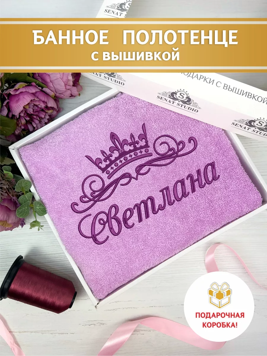 Полотенце с именем Светлана SENAT STUDIO купить по цене 1 408 ₽ в  интернет-магазине Wildberries | 36626328